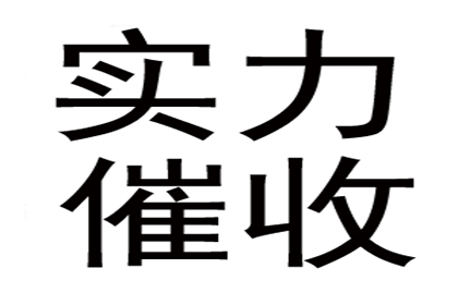 毕老板百万货款追回，讨债公司点赞